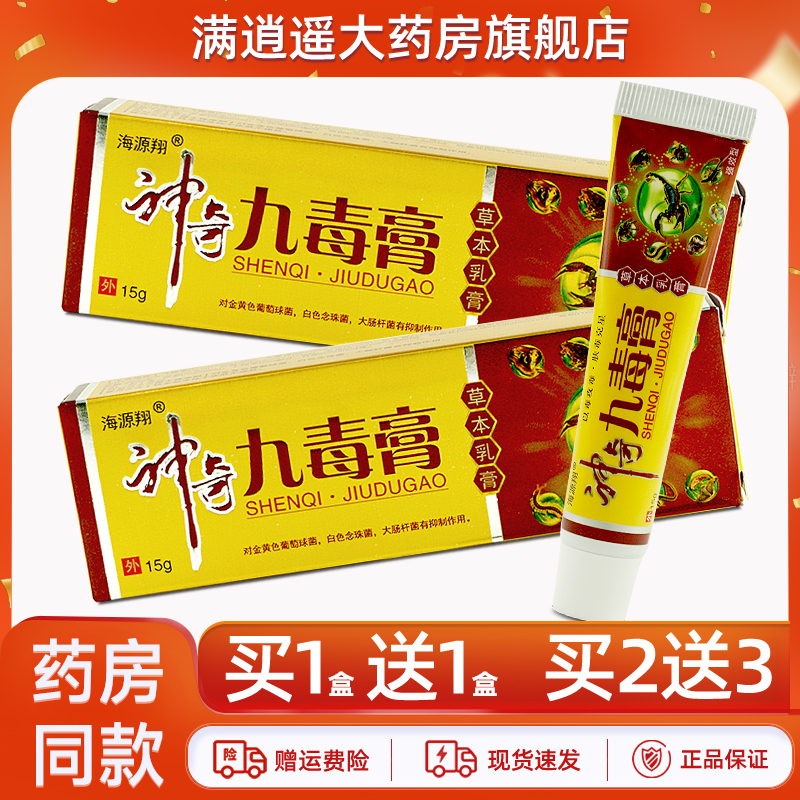 海源翔神奇九毒膏15g买10送20
