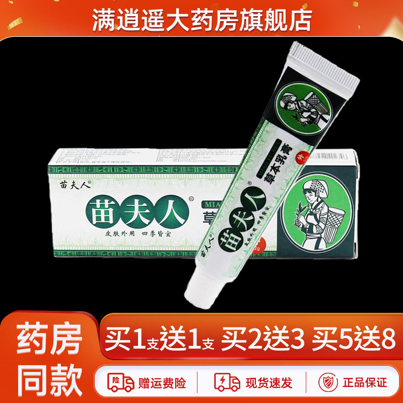 苗夫人草本乳膏12g买5送8