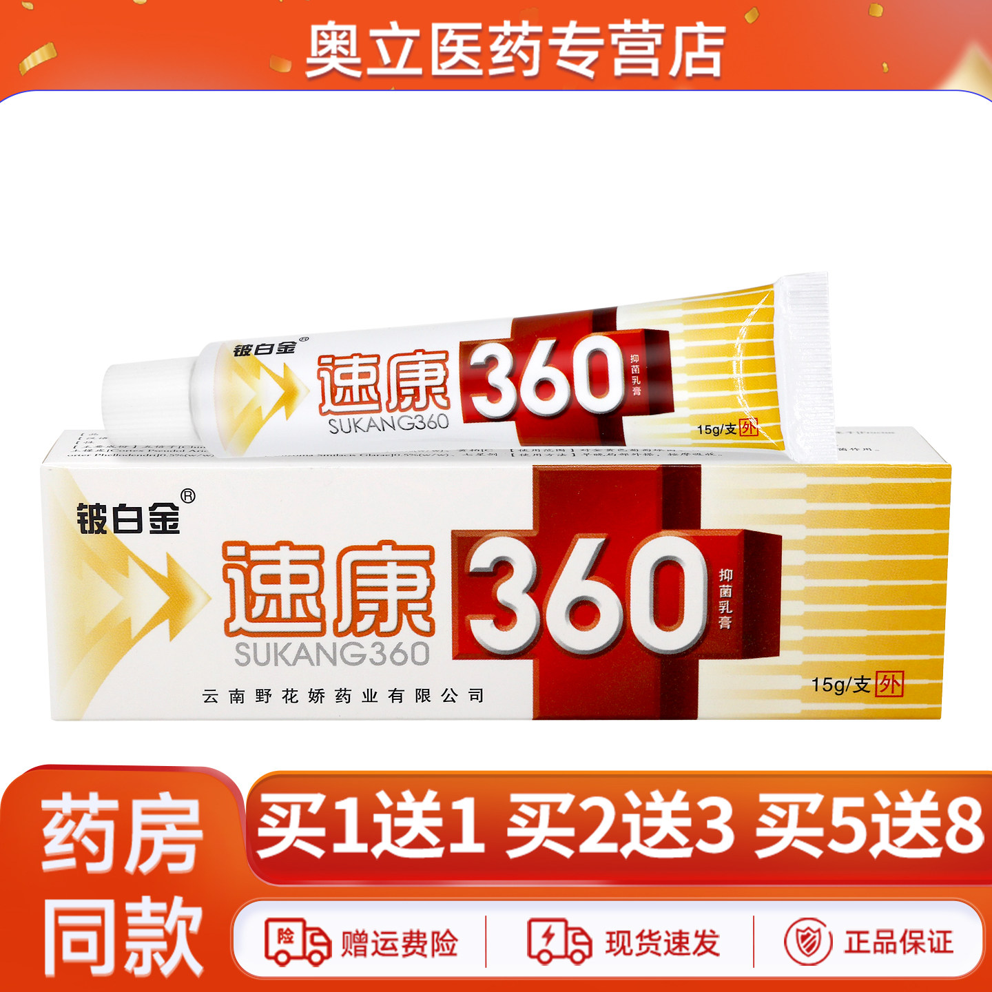 铍白金速康360抑菌乳膏15g