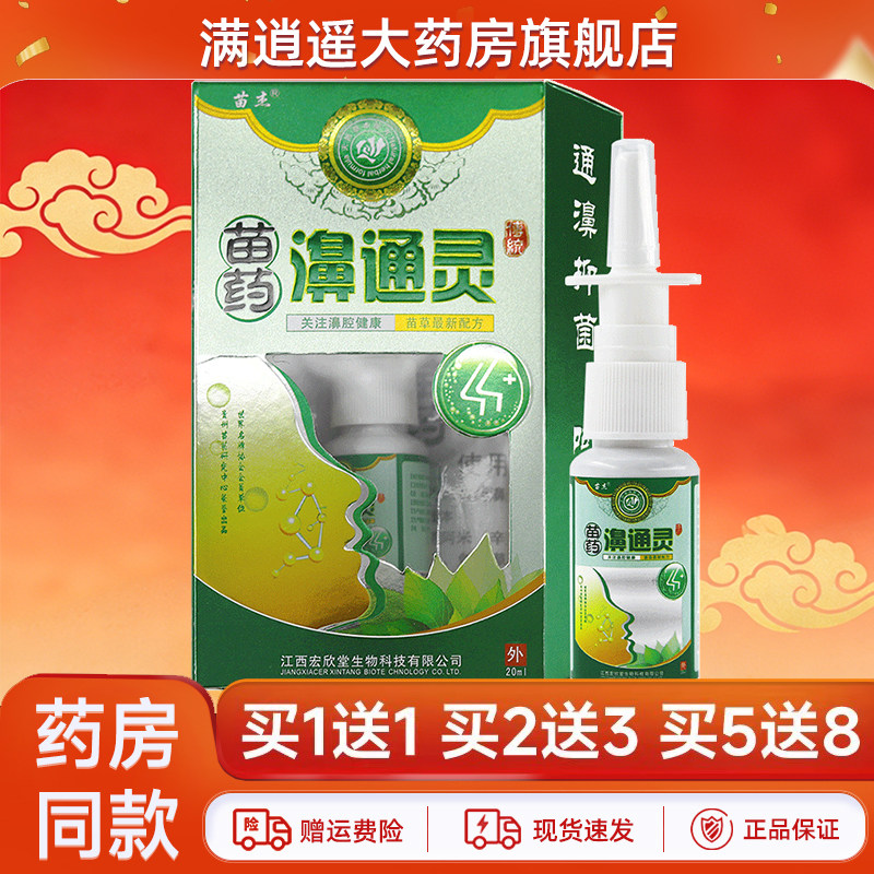 苗杰苗药濞通灵20ml买1送1
