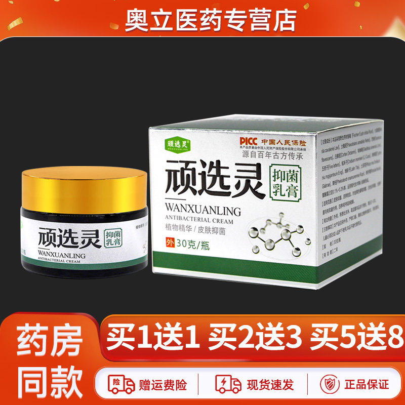 顽选灵抑菌乳膏30g买1送1