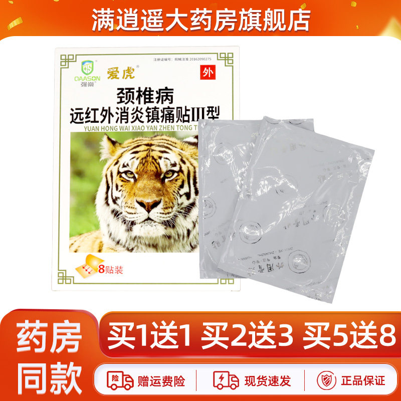 爱虎颈椎病远红外消炎镇痛贴
