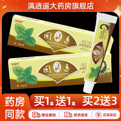 苗瑞堂国医皮毒清抑菌乳膏18g