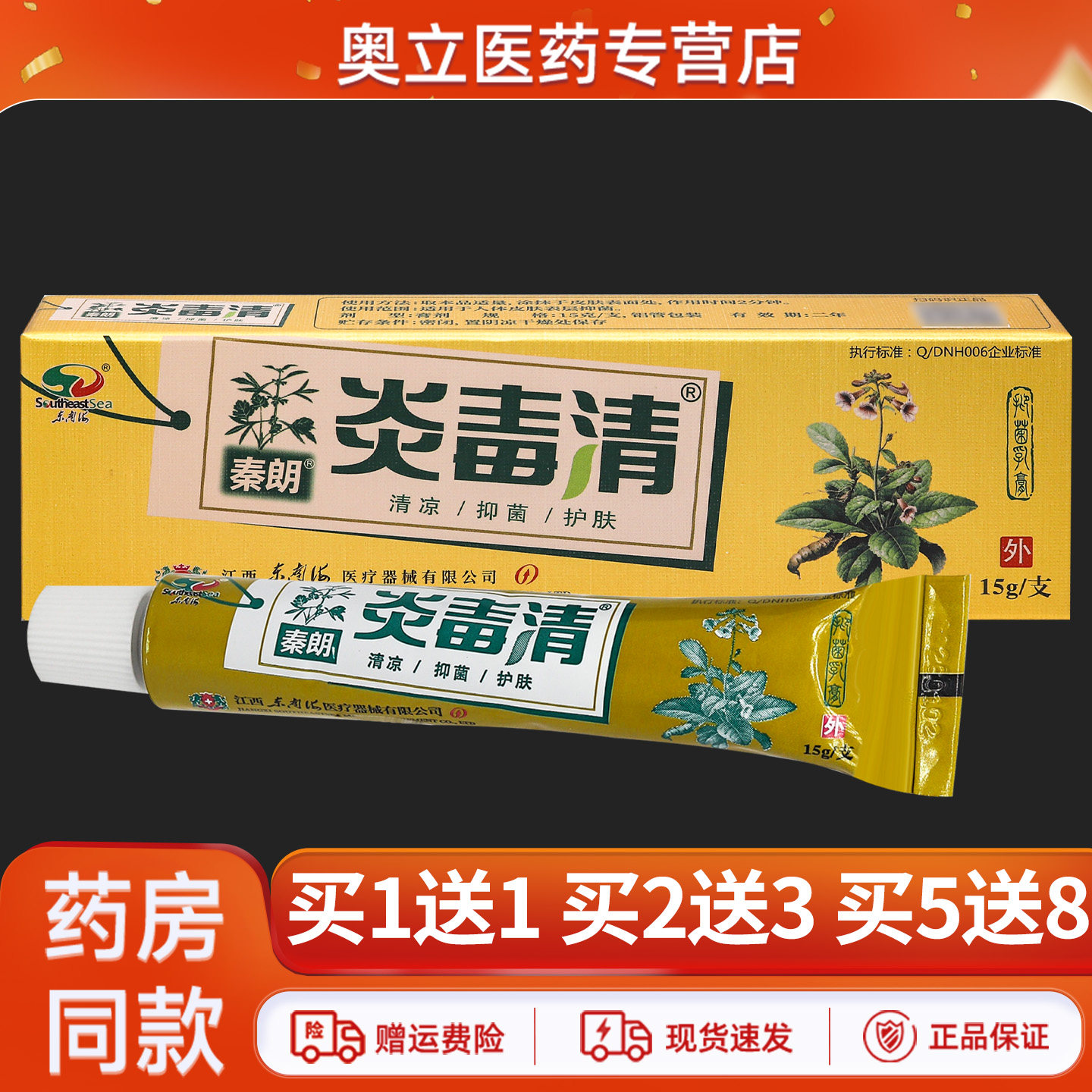 秦朗炎毒清草本乳膏15g买5送8