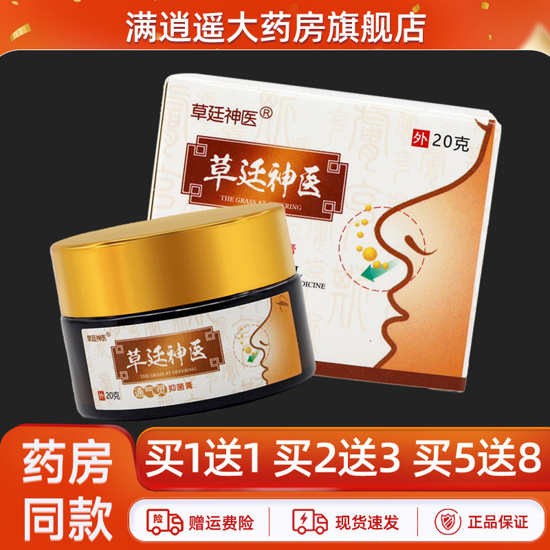 草廷神医通气灵抑菌膏20g买5送8