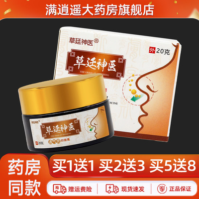 草廷神医通气灵抑菌膏20g买5送8