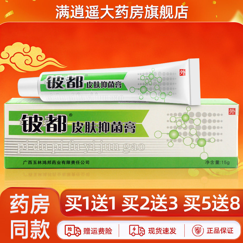 铍都皮肤抑菌膏15g买5送8