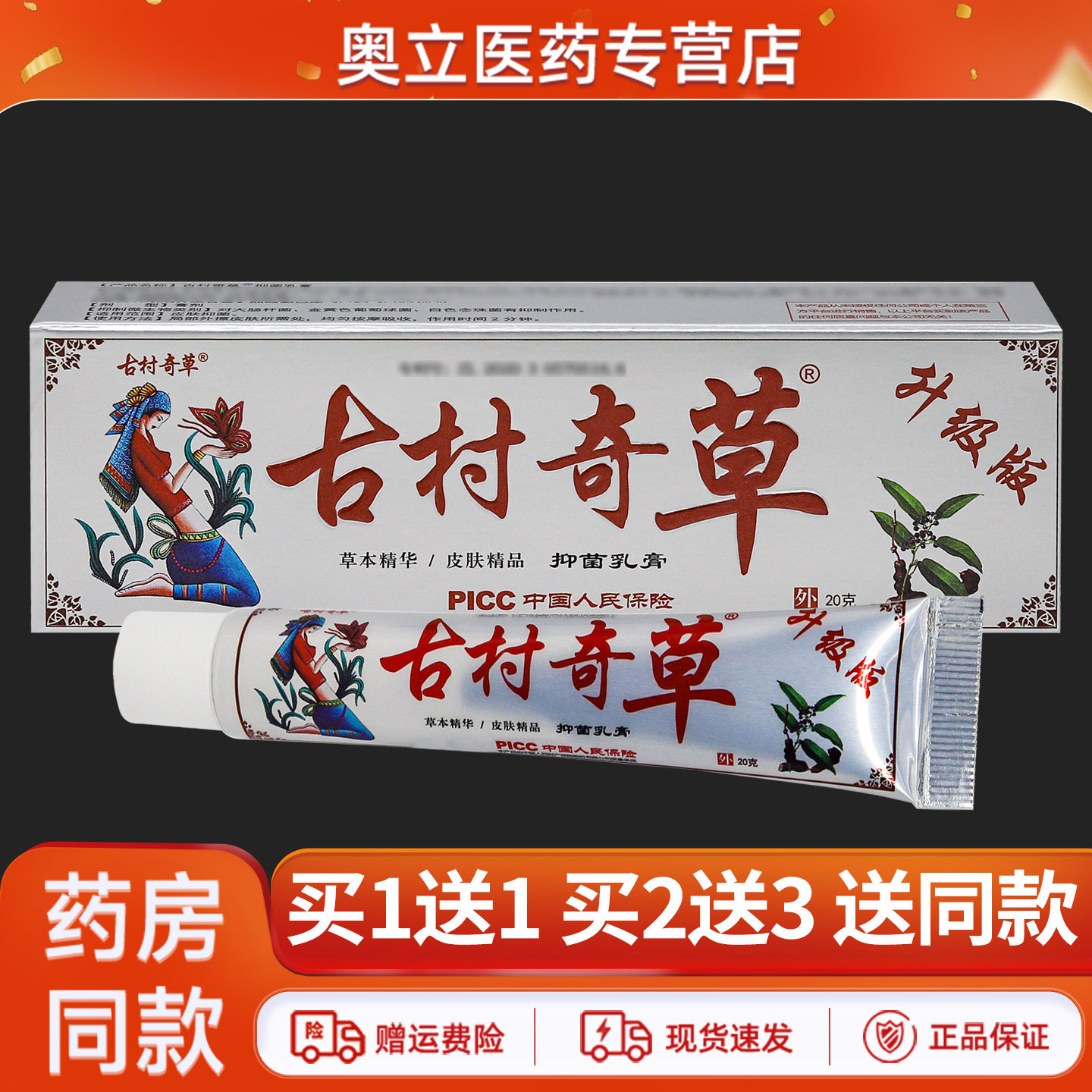 古村奇草抑菌乳膏20g买1送1图片