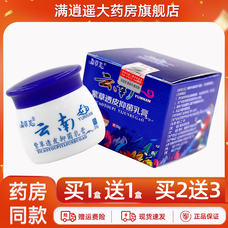 益草芙云南紫草透皮抑菌乳膏20g