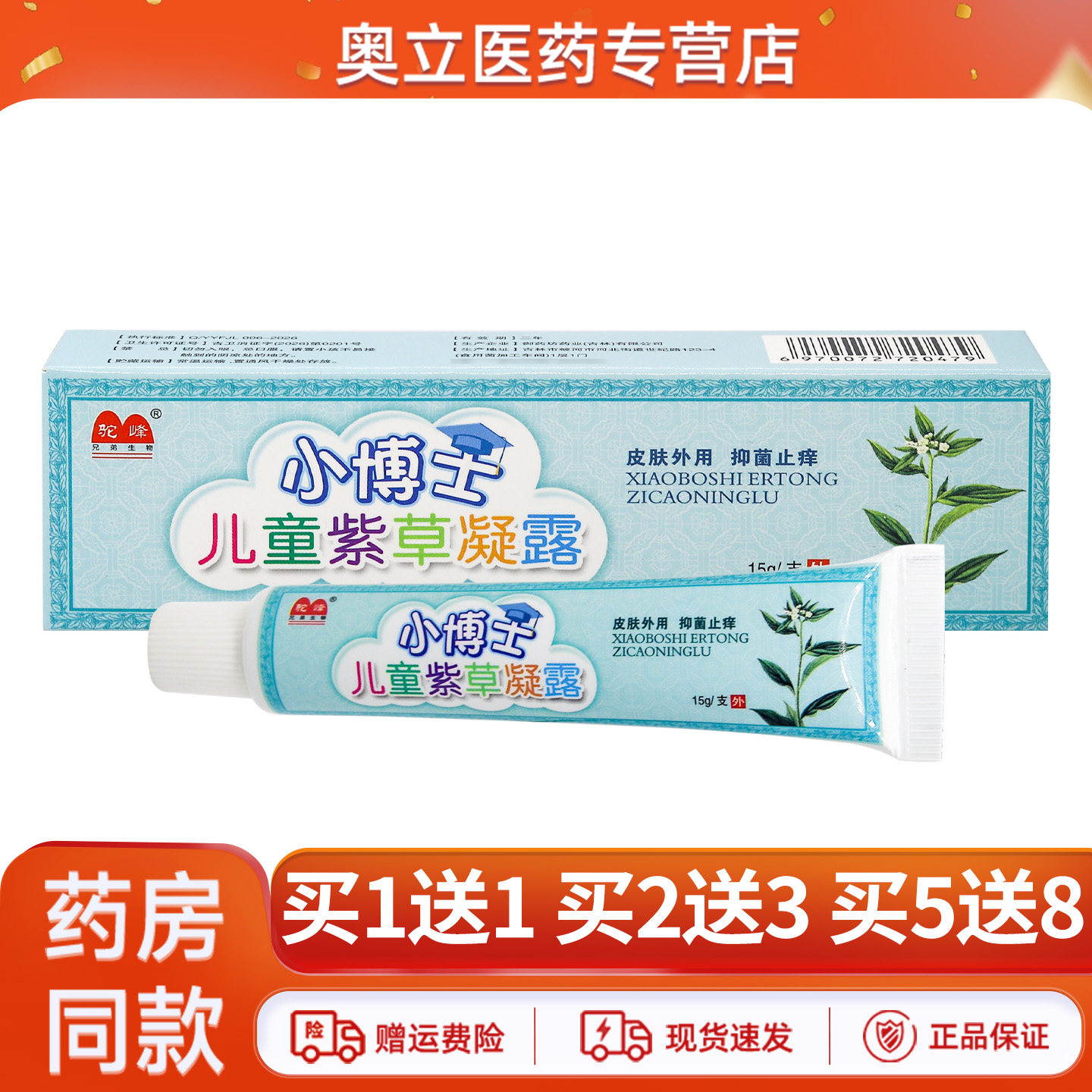 驼峰小博士儿童紫草凝露15g正品