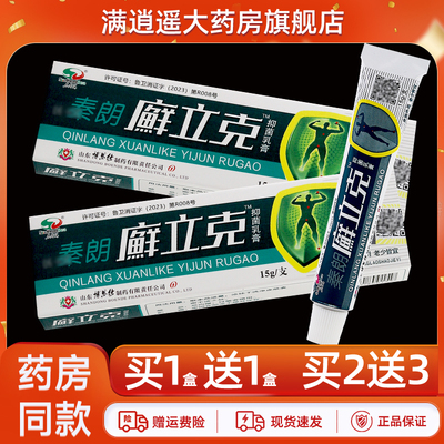 秦朗鲜立克抑菌乳膏15g买10送20