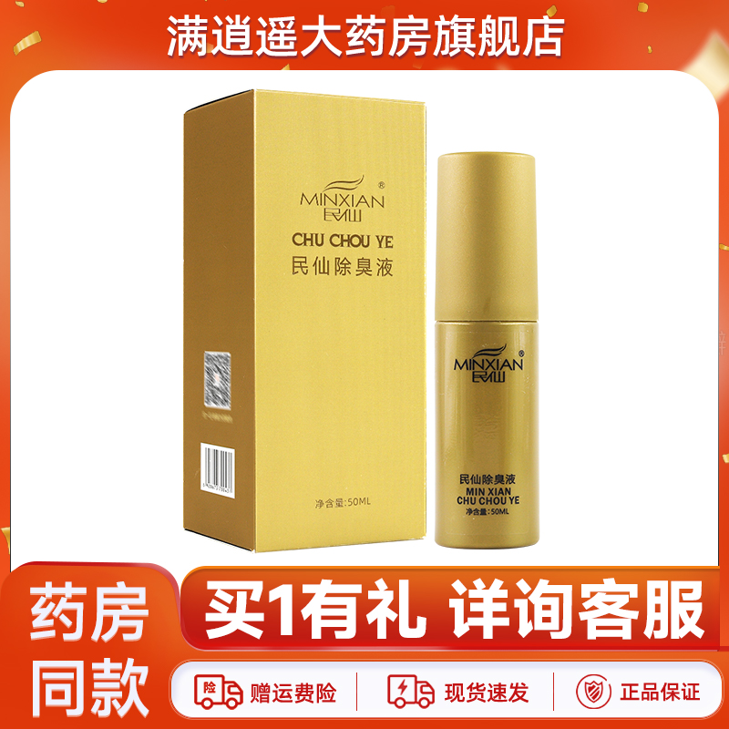 民仙狐臭液50ml官方正品