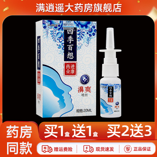 众闻堂四季 买5送8 百想濞爽喷剂20ml鼻爽濞舒通喷雾 天猫正品