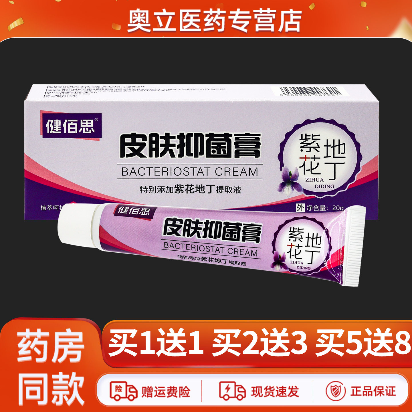健佰思皮肤抑菌膏20g/支