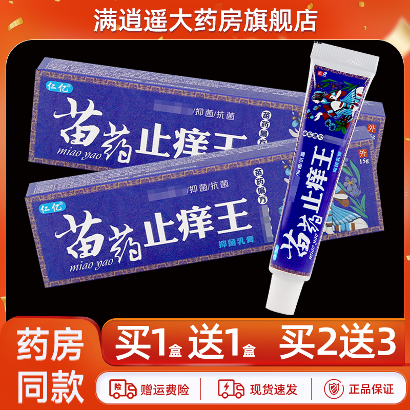 仁亿苗药止痒王抑菌乳膏15g正品