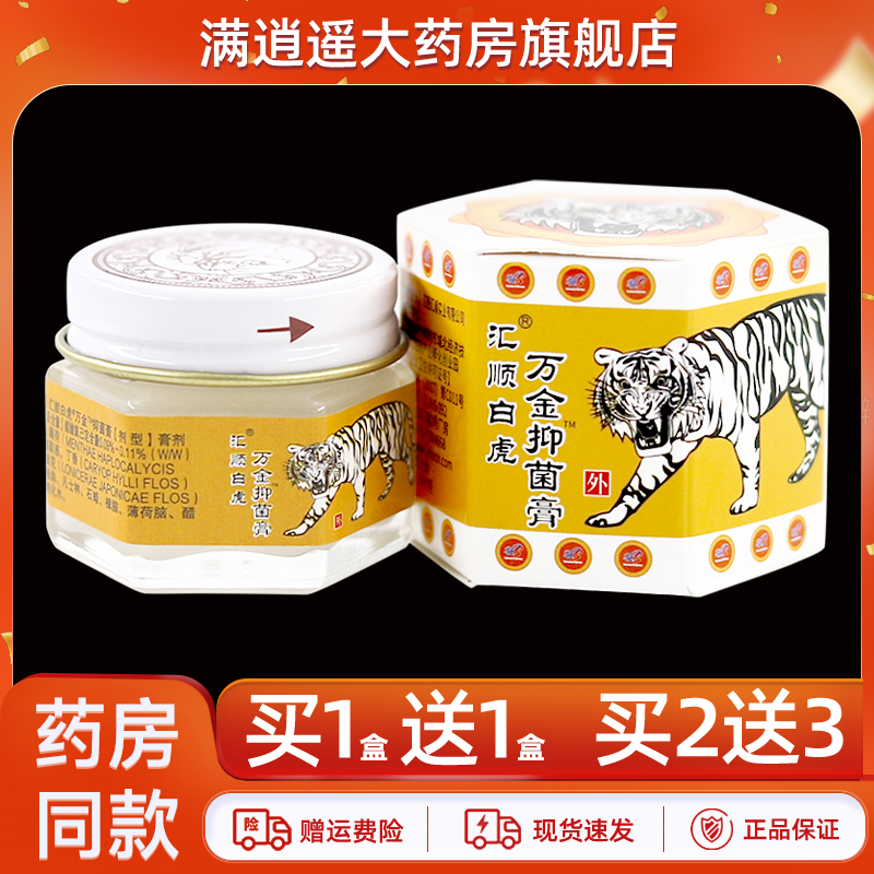 汇顺白虎万金膏25g买2送3