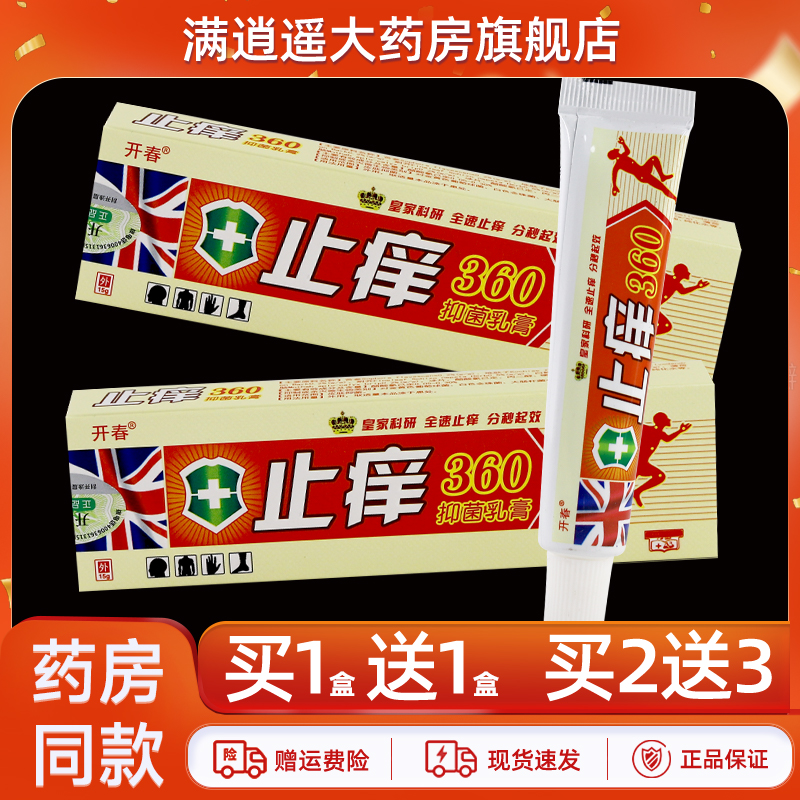 开春止痒360抑菌乳膏15g买1送1