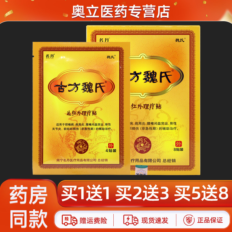 名丹古方魏氏远红外理疗贴8贴装颈椎肩周腰腿关节不适外用贴膏