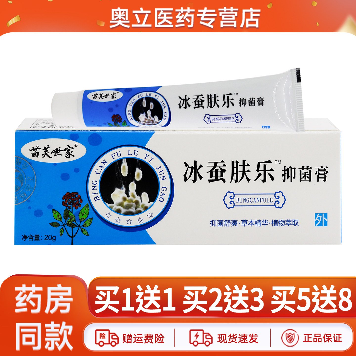 苗芙世家冰蚕肤乐成人皮肤外用抑菌乳膏官方正品20g