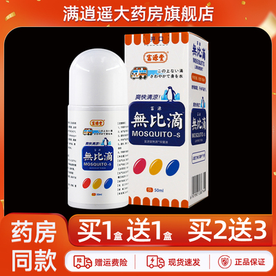 富源堂无比滴抑菌液50ml