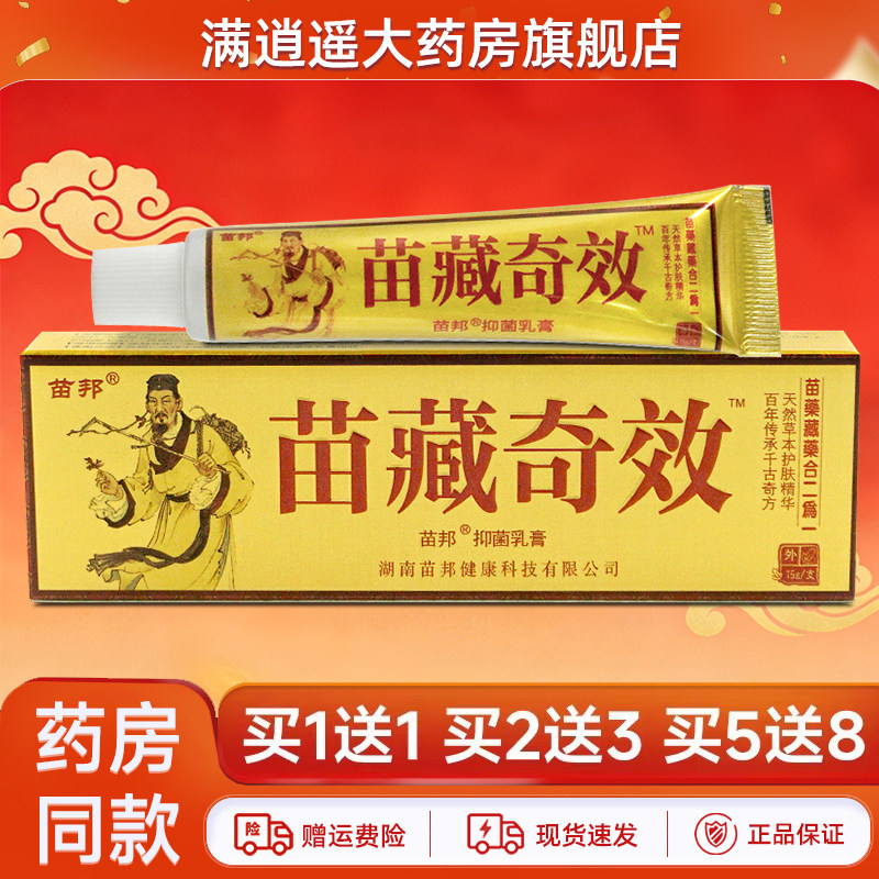 苗邦苗藏奇效抑菌乳膏15g买5送8