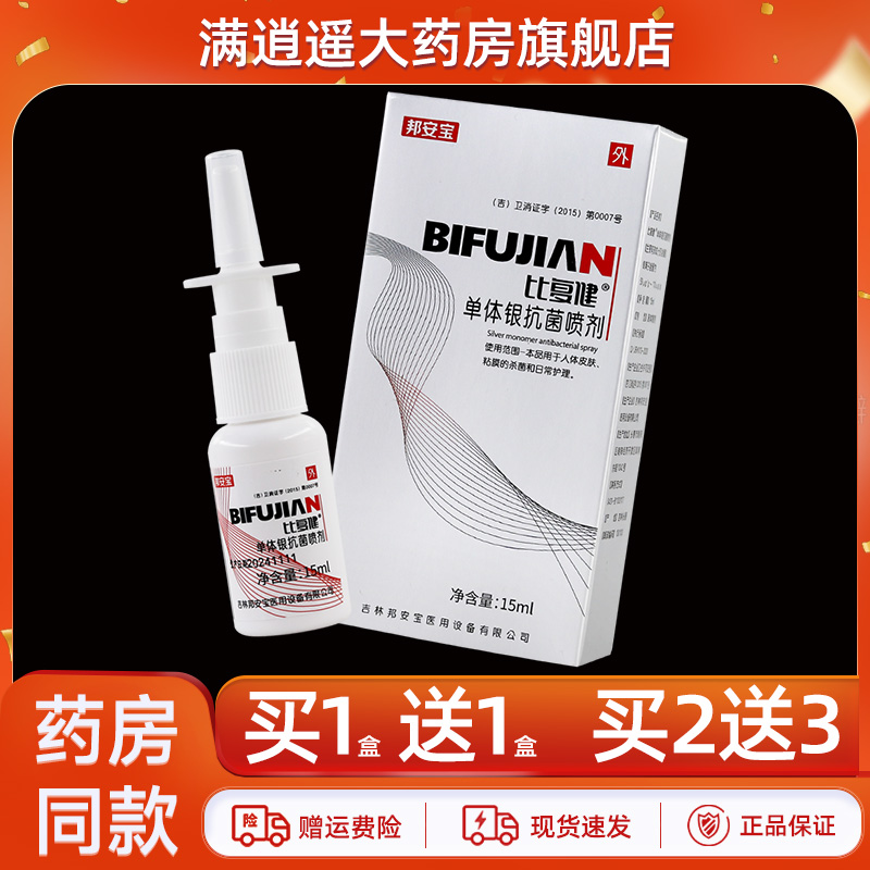 比复健高效单体银鼻炎抗菌喷剂