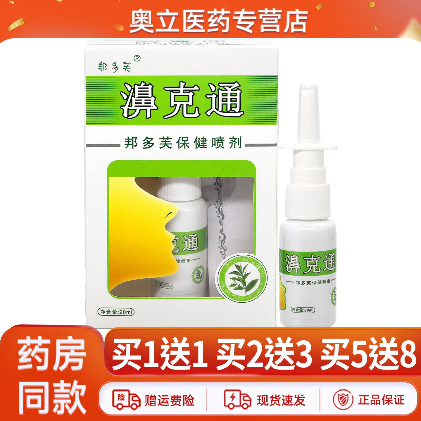 邦多芙濞克通喷剂20ml买5送8