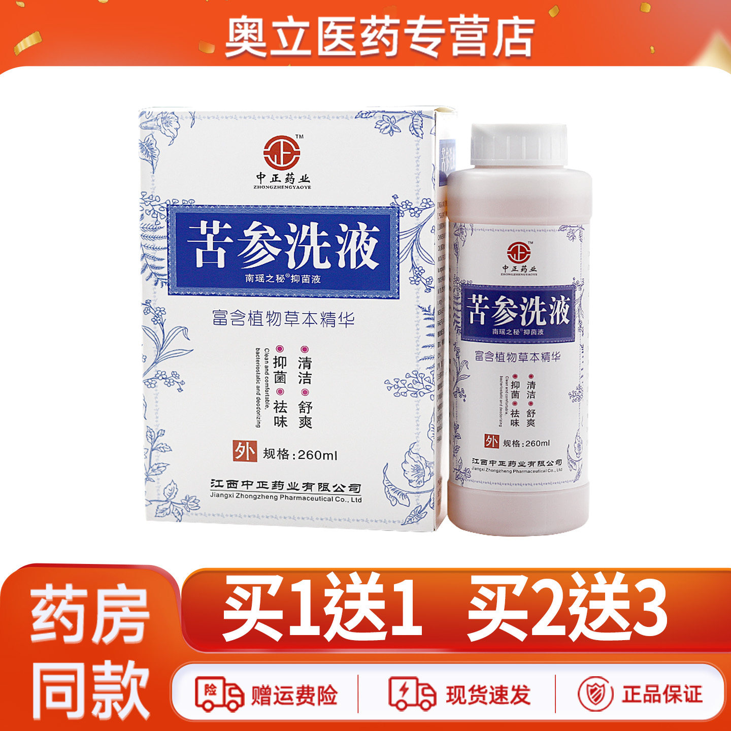 中正药业苦参洗液260ml买2送3