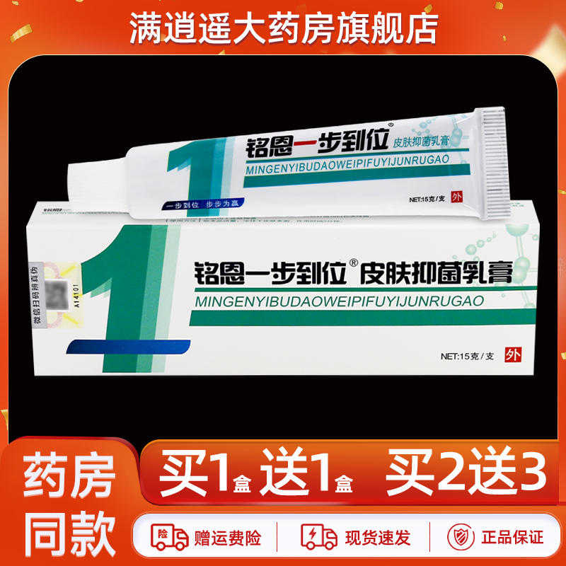 【天猫正品】铭恩1步到位皮肤抑菌乳膏15g鸣恩一步到位草本软膏
