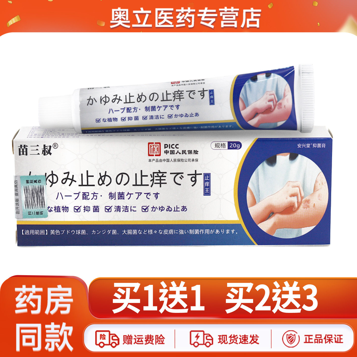 苗三叔止痒王乳膏20g买10送20