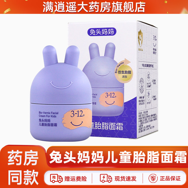 处理兔头妈妈儿童胎脂面霜45g