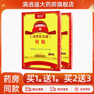 道和活骨状元贴砭贴3贴装颈肩腰腿腰肌劳损膝骨关节不适外用贴膏