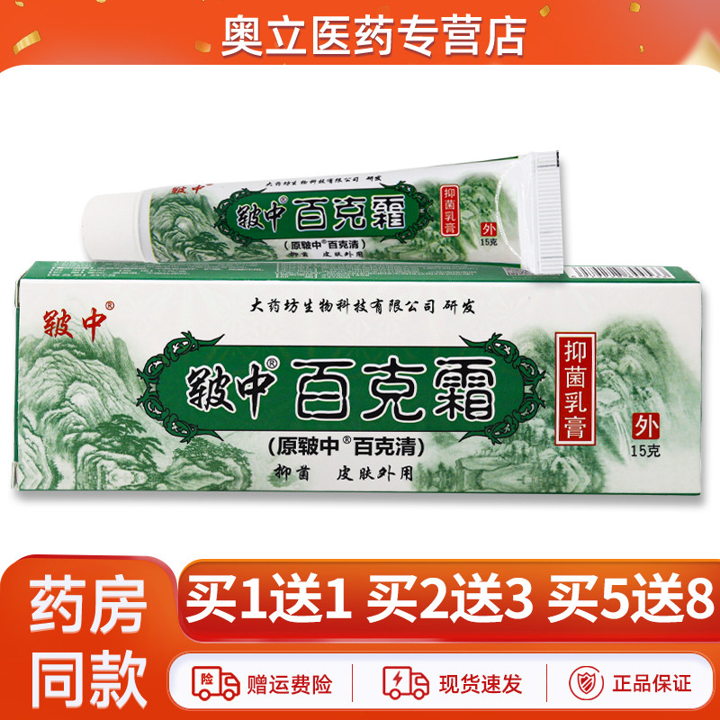 皲中百克霜抑菌乳膏15g买5送8