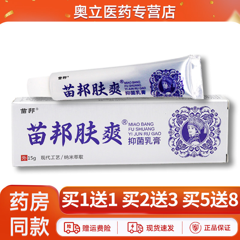 苗邦肤爽抑菌乳膏15g正品