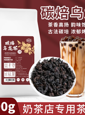 碳焙乌龙奶茶店专用原料芝士奶盖茶水果茶焦糖烤奶浓香型商用茶叶