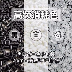 拼豆颗粒补充包2.6mm黑白透明色mard豆豆补充融合豆diy拼豆材料包