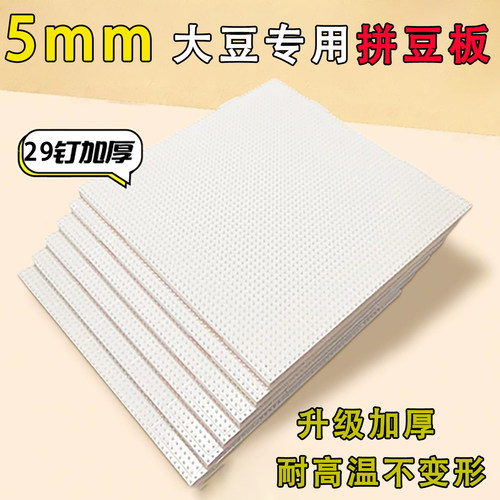 大豆拼豆板5mm耐高温透明拼豆底