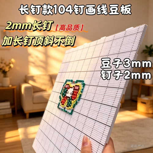 拼豆板子长钉104钉大号工具豆盘