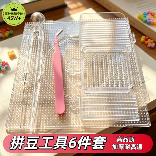透明拼豆板全套工具套装六件套