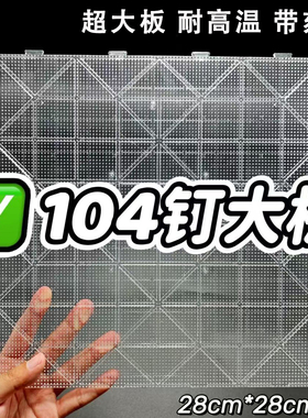 透明拼豆板52钉大号104耐高温拼豆底板长钉垫板豆盘工具豆针豆笔