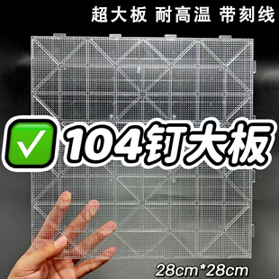 透明拼豆板52钉大号104钉耐高温拼豆底板垫板豆盘工具豆针豆笔铲