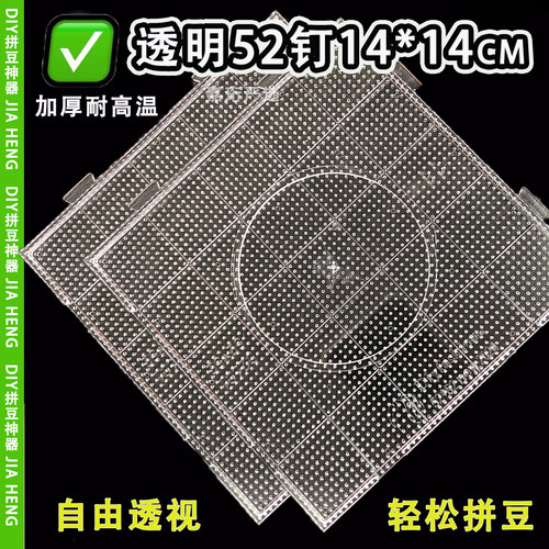 透明拼豆板子52钉耐高温垫板底板