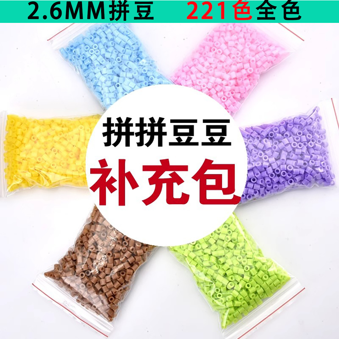 拼豆豆补充包2.6mm小豆全色
