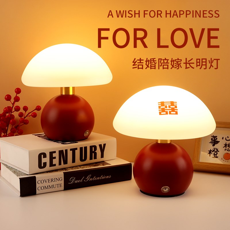 长明灯结婚一对礼l物送新人婚房蘑菇灯台灯喜灯新婚床头灯陪嫁家