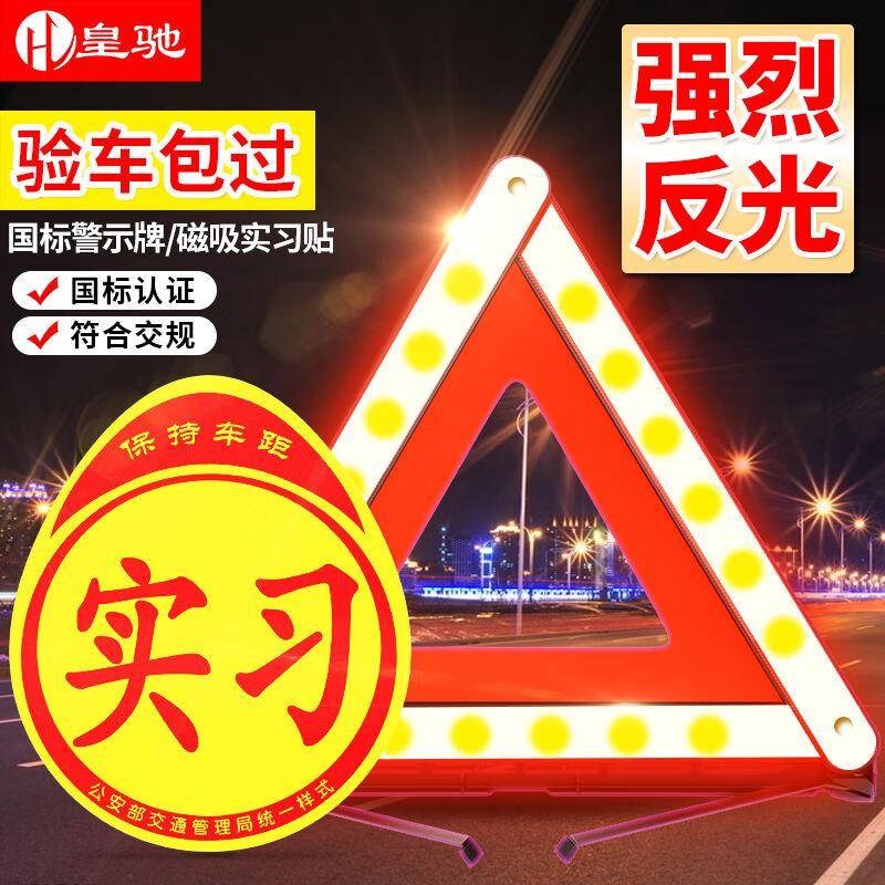 皇驰三脚架警示牌汽车用s三角架警示架实习车贴磁性贴新手应急2件