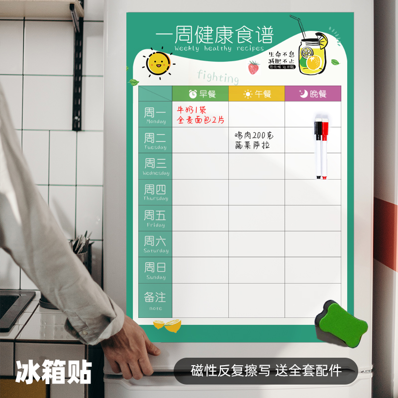一周食谱 冰箱贴 减肥表可擦x写周计划表墙贴创意冰箱贴幼儿园家