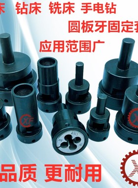 板牙套丝器夹头套筒切牙器峰丸驹座攻牙套自动车床牙板夹具套钻床
