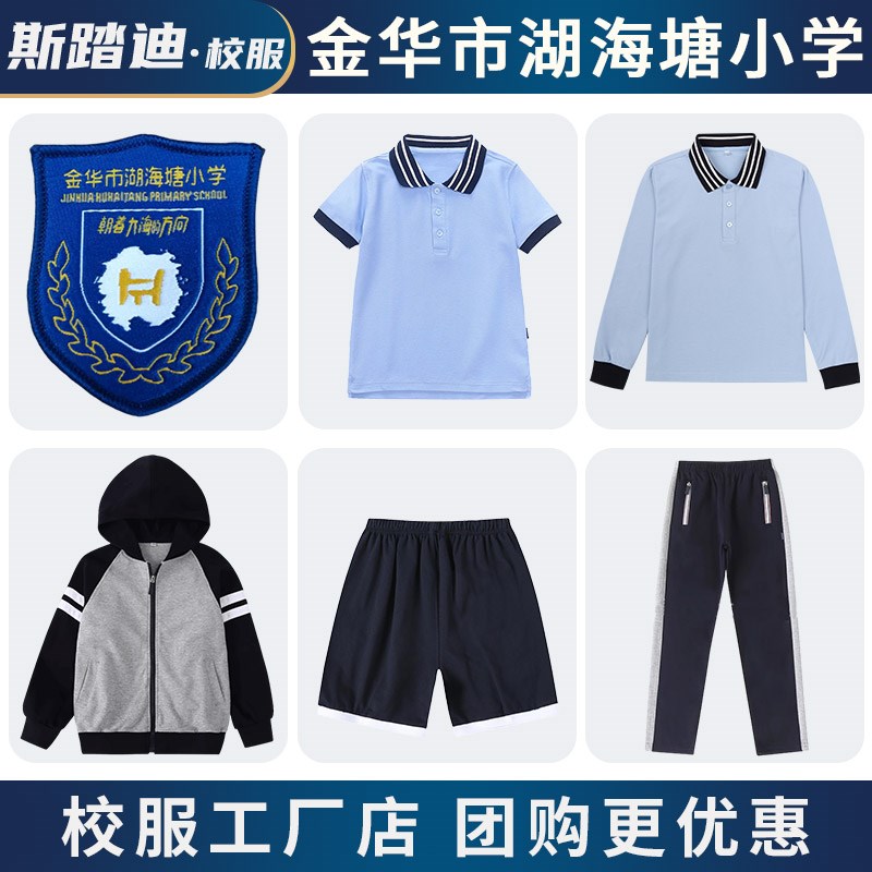 金华市湖海塘小学校服男童女童夏季浅蓝色短袖秋季冬季运动服校裤