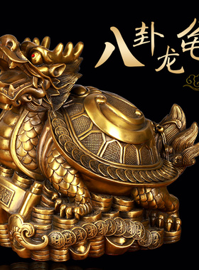 纯铜龙龟摆件八卦金钱龙头龟大小号助财家居客厅办公室收银台摆设