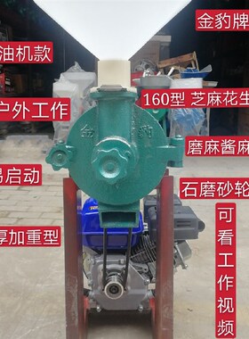 金豹牌160型芝j麻酱机商用花生酱机麻酱麻汁机石磨研磨机汽油机型